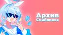 Discovery splash banner for Архив Смайликов Discord server