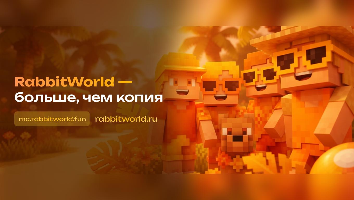 Discovery splash banner for ☀ RabbitWorld × Больше, чем копия Discord server