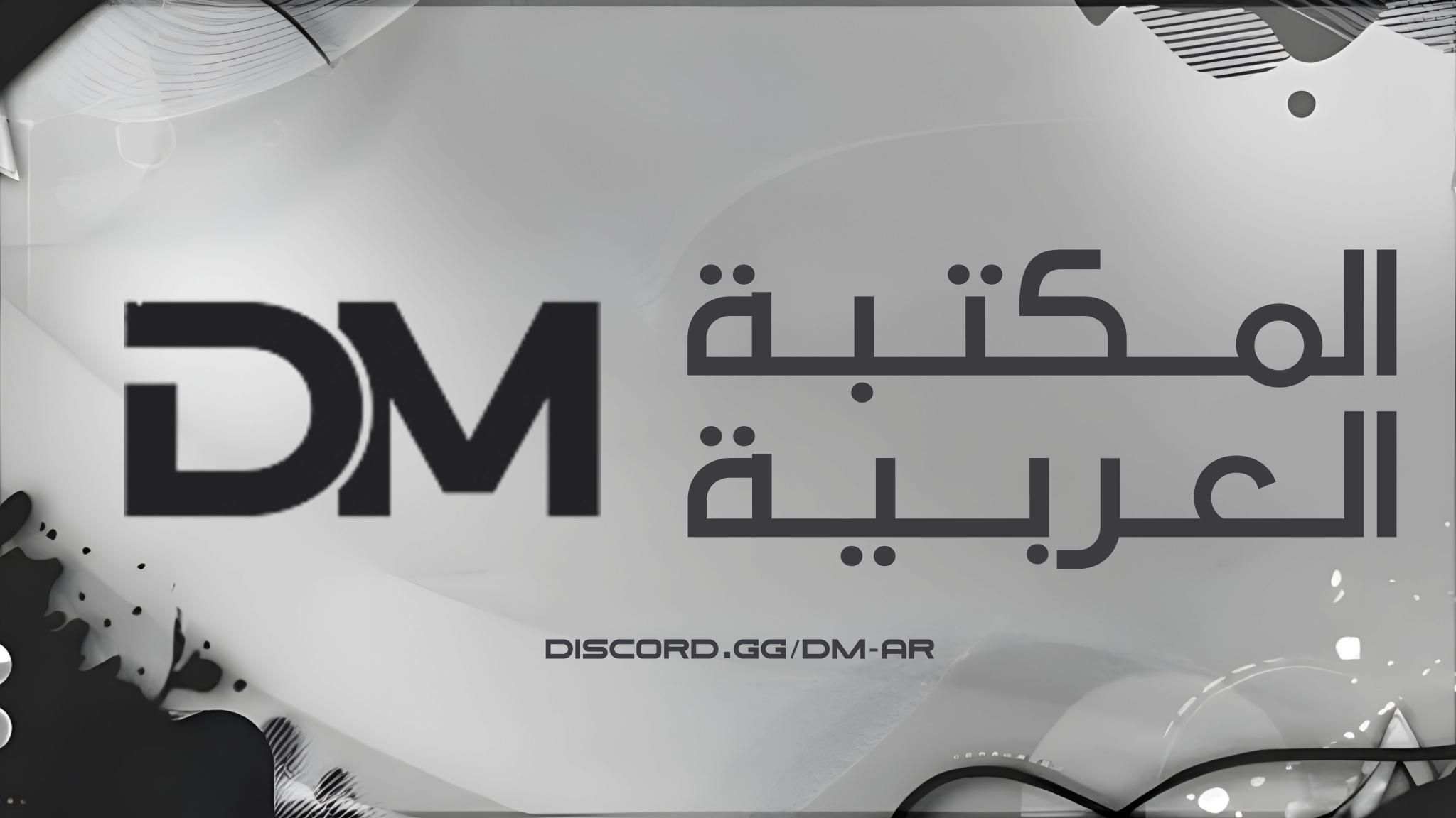 Discovery splash banner for DM المـــكـــتـــبـــة الـــعــربــيــة Discord server