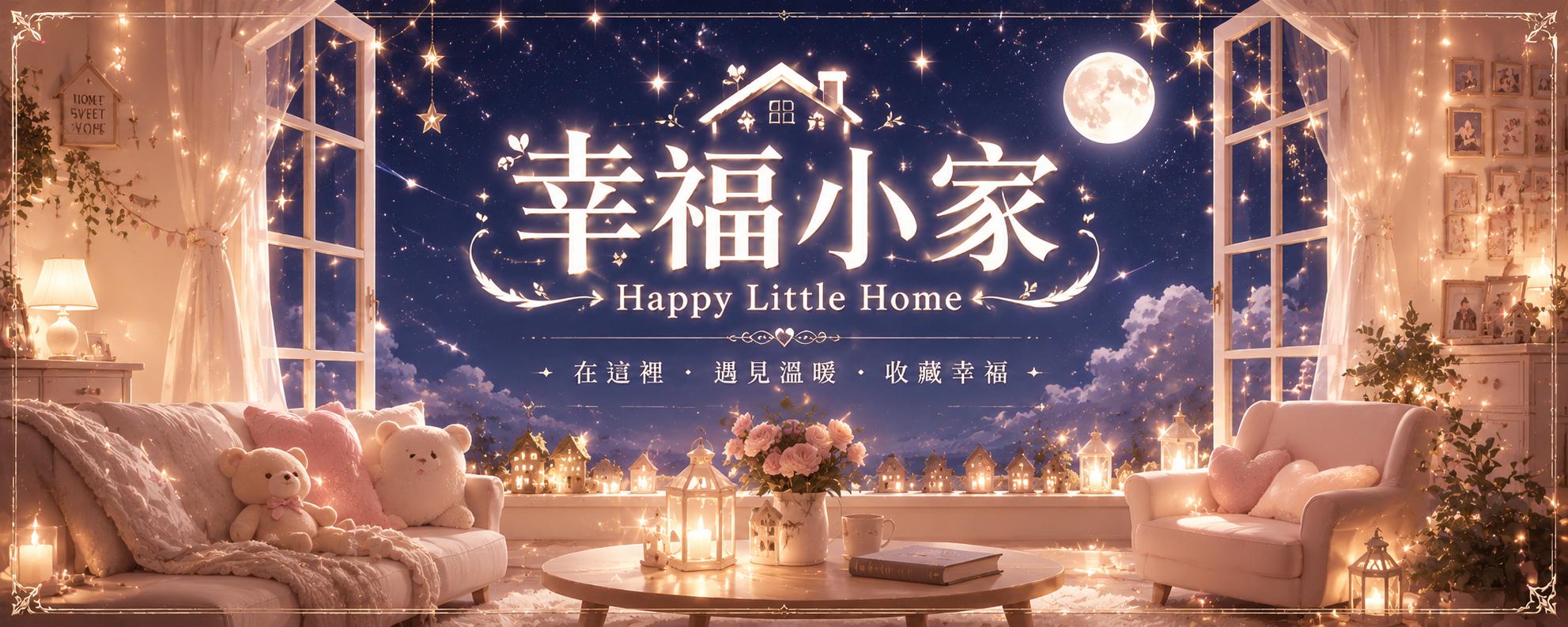 Discovery splash banner for 幸福小家 Discord server