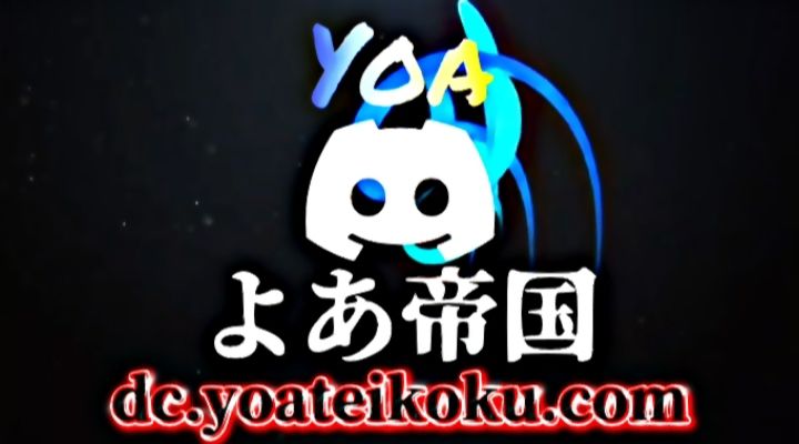 Discovery splash banner for よあ帝国 #保護団体活動 Discord server