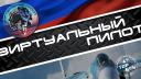 Discovery splash banner for Виртуальный Пилот Discord server