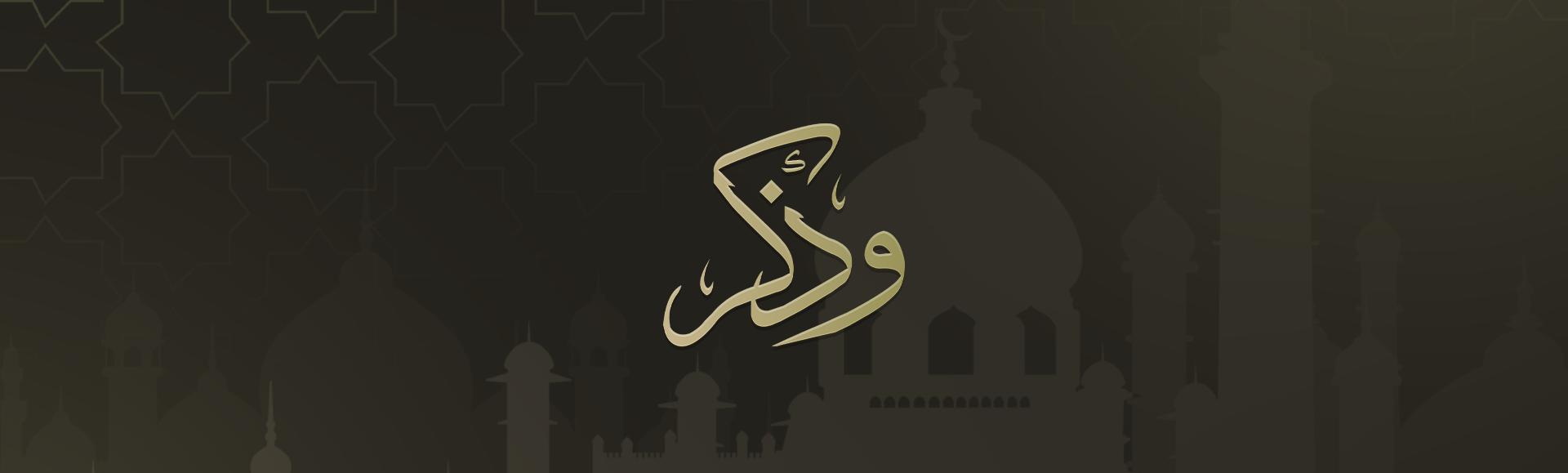 Discovery splash banner for وذكِر Discord server