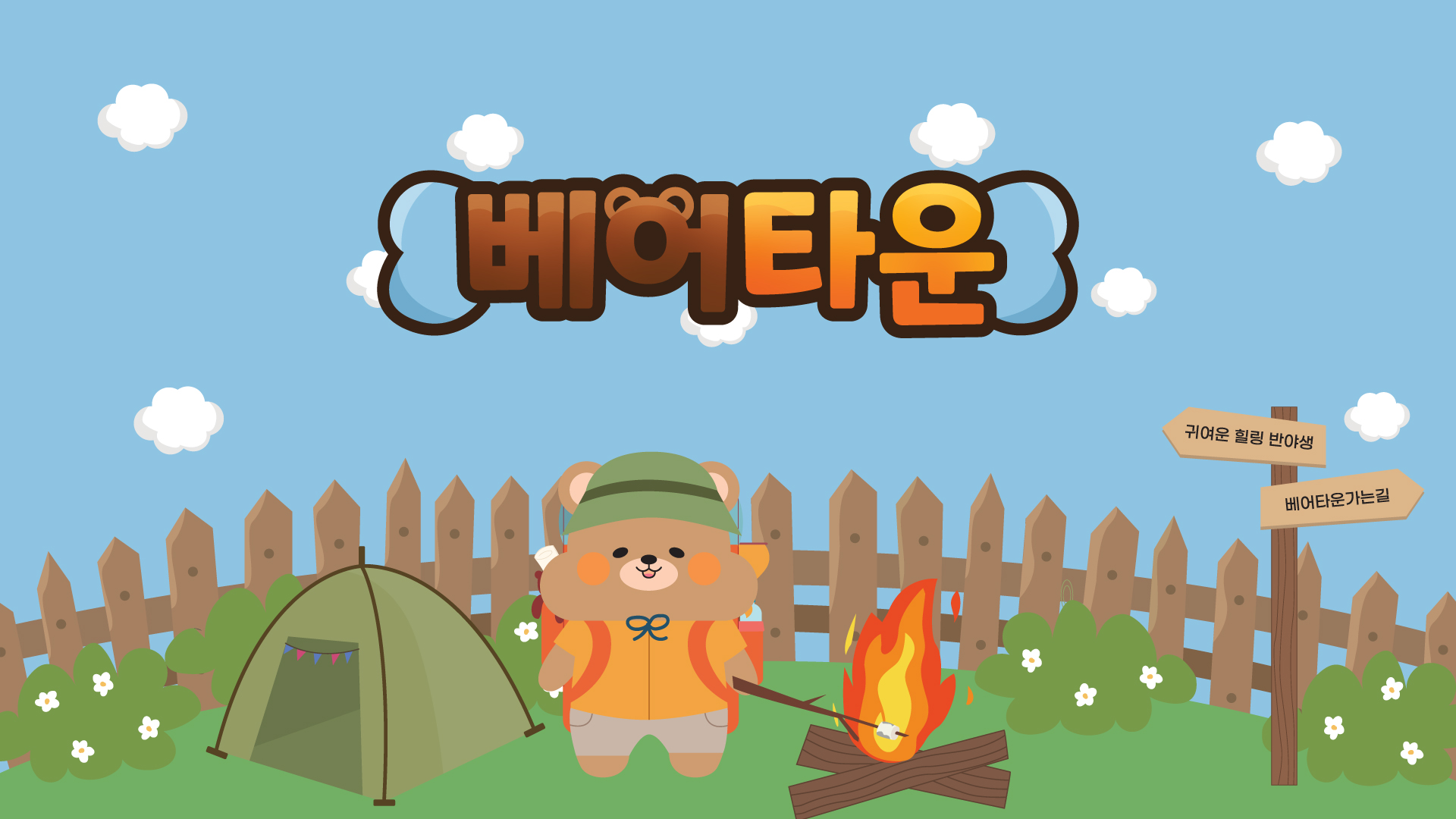 Discovery splash banner for 베어타운 Discord server
