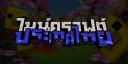 Discovery splash banner for Minecraft Thailand Discord server