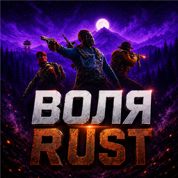 Discovery icon for Воля RUST / Volia RUST Discord server